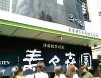 壽々喜園 浅草本店の写真・動画_image_96463