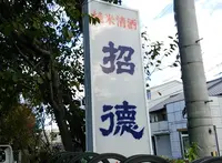 招德酒造の写真・動画_image_128101