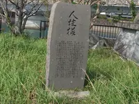 人柱様碑の写真・動画_image_154722