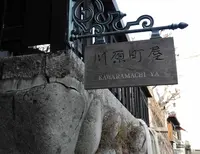 ちょっと裏筋への写真・動画_image_27946