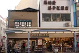 馬嶋屋菓子道具店