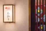 金沢きものレンタル あかり
