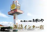 おぎのや 諏訪インター店