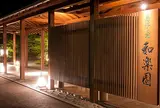 和楽園