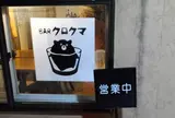 barクロクマ