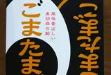 株式会社 東京玉子本舗