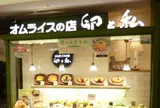 卵と私 セレオ八王子店