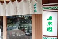 上水園の写真・動画_image_867474