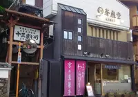 峯嵐堂 渡月橋本店の写真・動画_image_179561