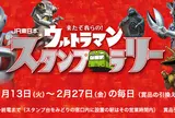ウルトラマンスタンプラリー
