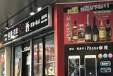 横浜の酒買取【関内店】