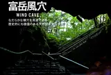 富岳風穴・鳴沢氷穴