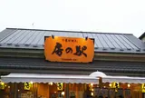 成田参道房の駅