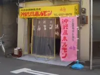 宮城ホルモン店の写真・動画_image_177009