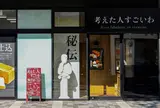 考えた人すごいわ 広島店