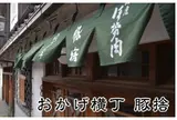 おかげ横丁 豚捨