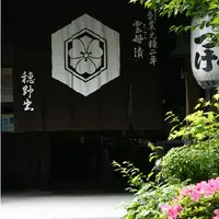 雲母漬老舗 穂野出の写真・動画_image_172451