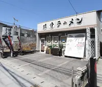 猪骨ラーメンの写真・動画_image_905667