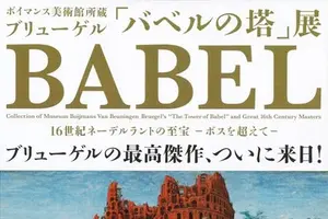 【バベルの塔展@東京都美術館】初めての東京観光で上野動物園に行きたい人必見プラン！