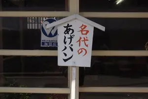 パンをもって和歌山の名所をめぐる