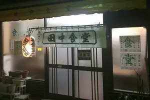 今なお残る、下町の昭和臭たっぷりな定食屋さん