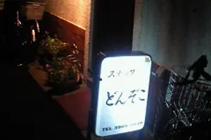 裏十条を食べつくす
