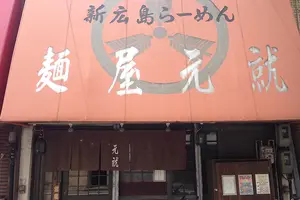 広島市のうまいラーメン屋を載せ続けます