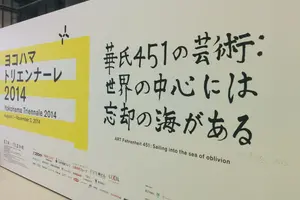 11月3日まで！横浜トリエンナーレを中心に一日で横浜を満喫