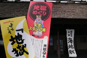 大分県　別府地獄めぐり