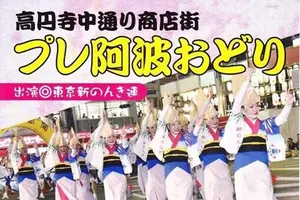 高円寺阿波踊りに行ってみよう。