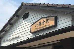 北鎌倉 お寺巡り