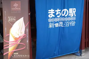 まちの駅新 鹿沼宿