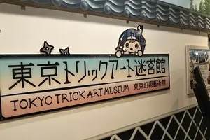 アートや博物館巡りプラン＠お台場