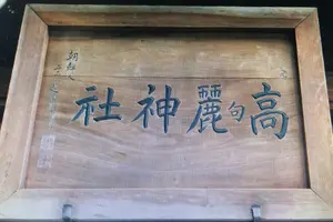 日高市高句麗神社から毛呂山町新しき村へ