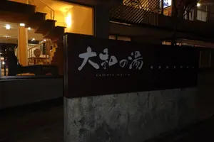 日帰り温泉巡り関東付近