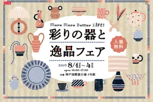 【うつわ散歩】長く使えるこだわりの陶器散策〜神戸三ノ宮の旅〜