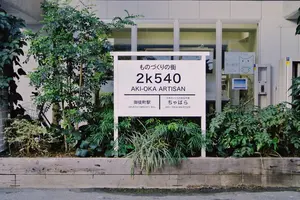 キーワードは『アート、雑貨、カフェ』〜歩いてまわる、馬喰町・秋葉原・上野〜
