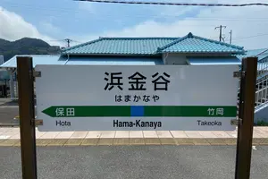 【青春18きっぷで行く】日帰り、東京湾横断旅