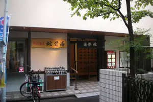 🧴🧖‍♀️東京の銭湯🧖‍♂️♨️