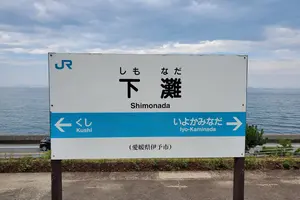松山卒親旅行