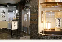 原了郭 本店の写真・動画_image_897580