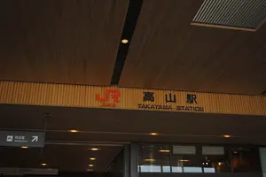 高山食べ歩き飲み歩き