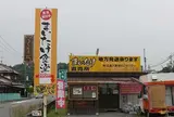 まいたけ食堂