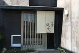 鼓や