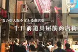 千日前道具屋筋商店街