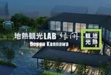 地熱観光ラボ 縁間