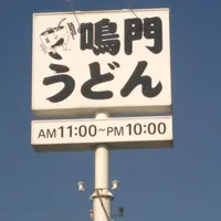 鳴門うどん賀来店の写真・動画_image_42717