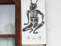 廬山寺の写真・動画_image_71984