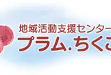 プラムちくご地域活動支援センター