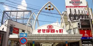 いろんな長崎のあるとばい！佐世保ばぶらぶらしゅーで！